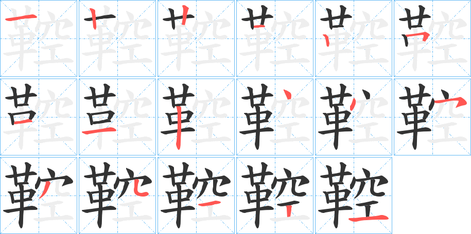 鞚字的笔顺笔画分步演示