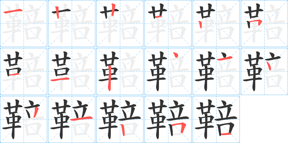 鞛字的笔顺笔画分步演示