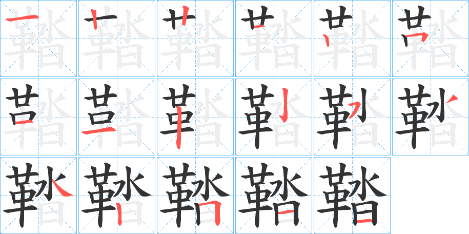 鞜字的笔顺笔画分步演示