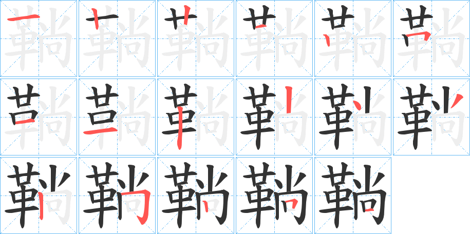 鞝字的笔顺笔画分步演示