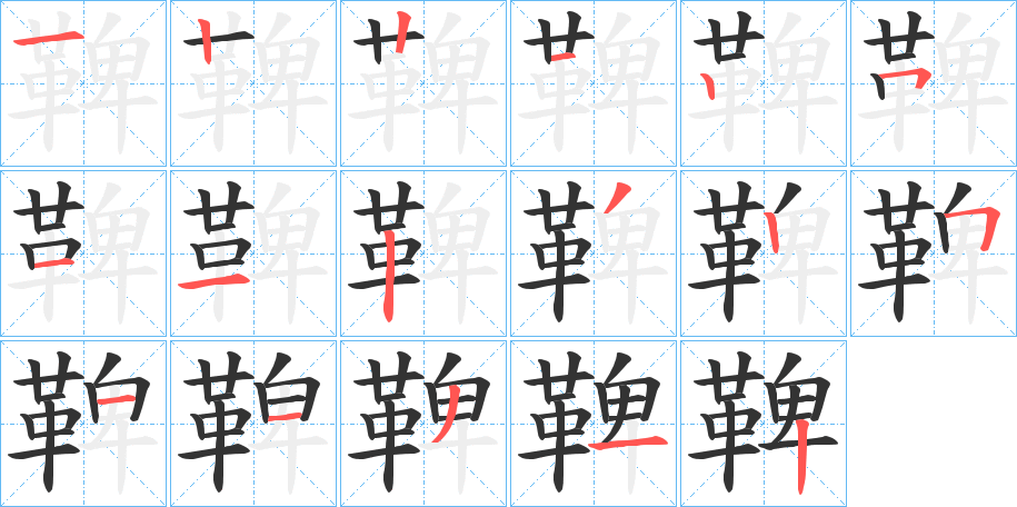 鞞字的笔顺笔画分步演示
