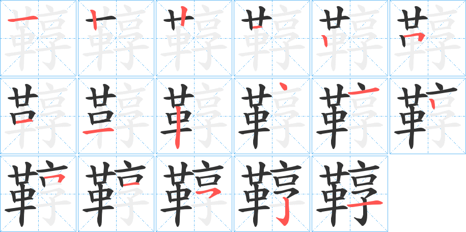 鞟字的笔顺笔画分步演示