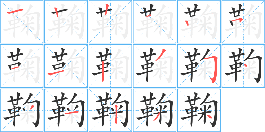鞠字的笔顺笔画分步演示