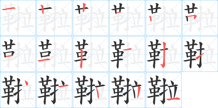 鞡字的笔顺笔画分步演示