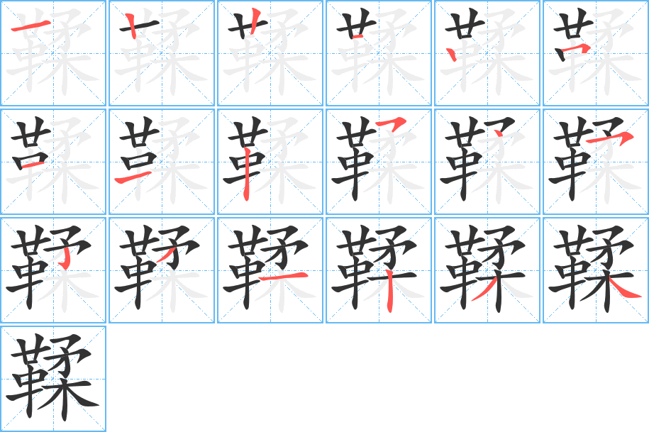 鞣字的笔顺笔画分步演示