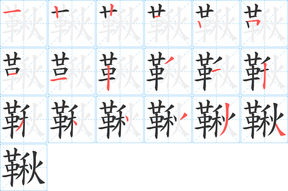 鞦字的笔顺笔画分步演示
