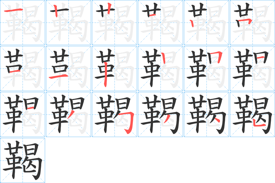 鞨字的笔顺笔画分步演示