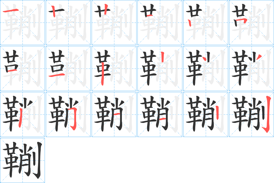 鞩字的笔顺笔画分步演示