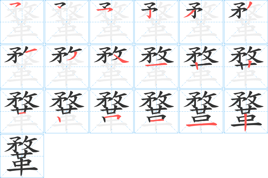鞪字的笔顺笔画分步演示