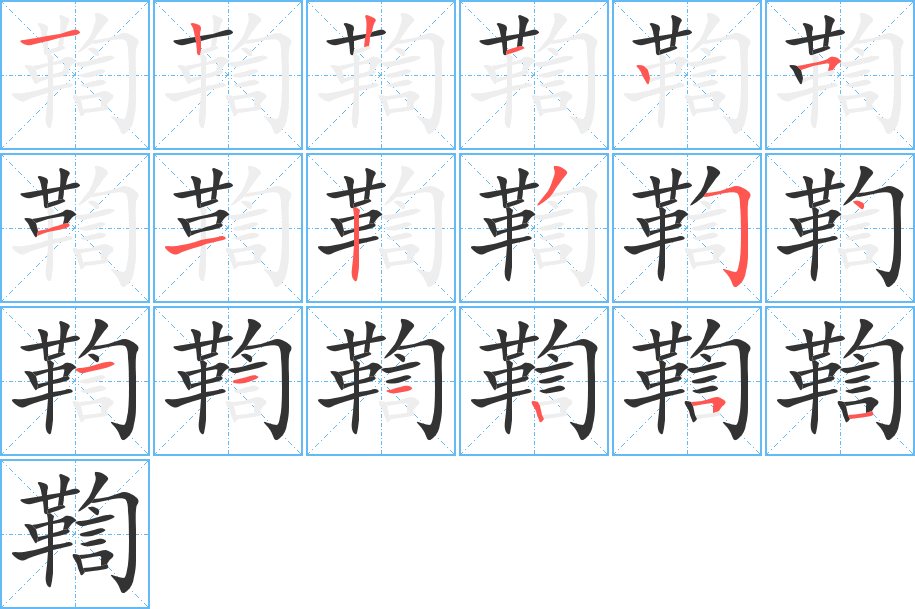 鞫字的笔顺笔画分步演示