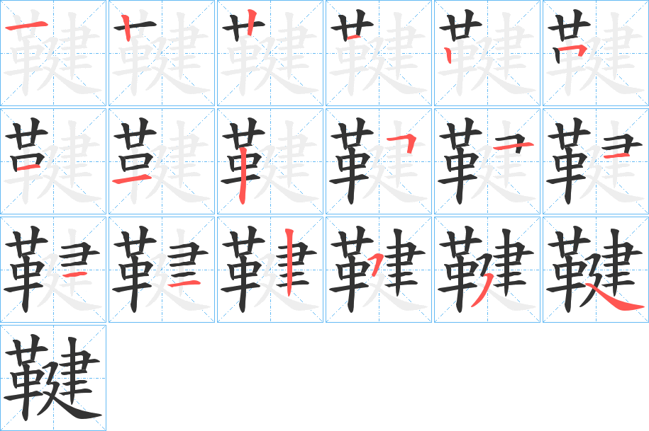 鞬字的笔顺笔画分步演示