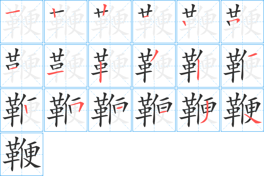 鞭字的笔顺笔画分步演示
