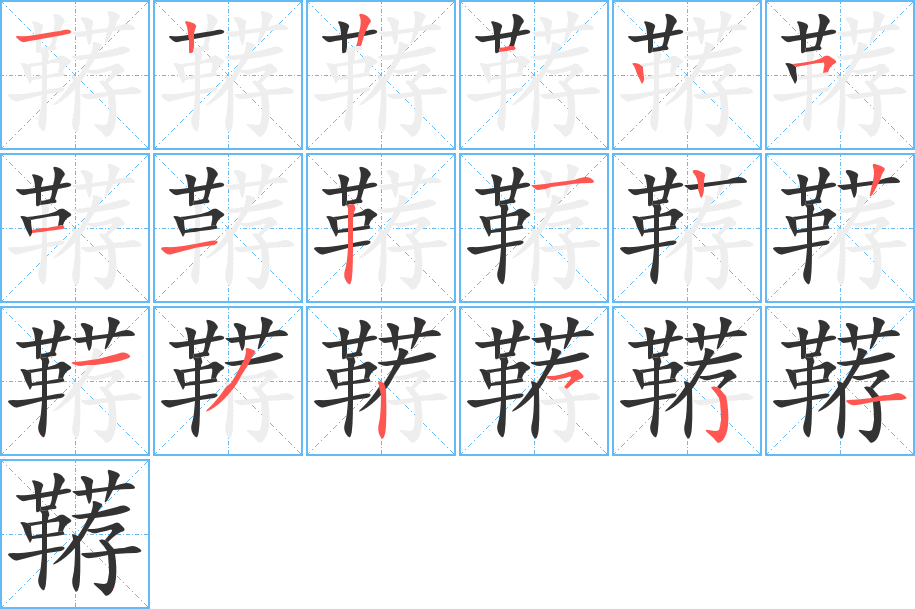 鞯字的笔顺笔画分步演示