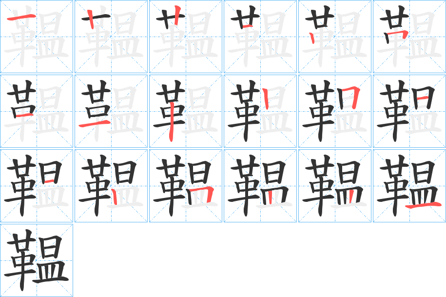 鞰字的笔顺笔画分步演示