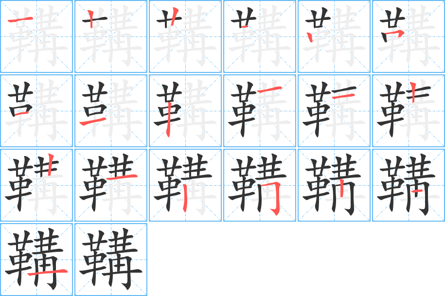 鞲字的笔顺笔画分步演示
