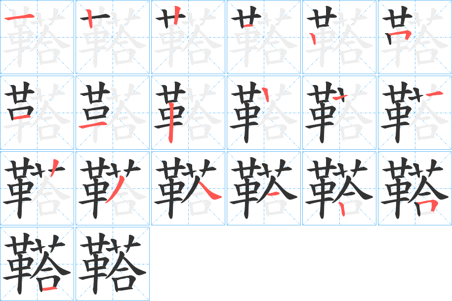 鞳字的笔顺笔画分步演示
