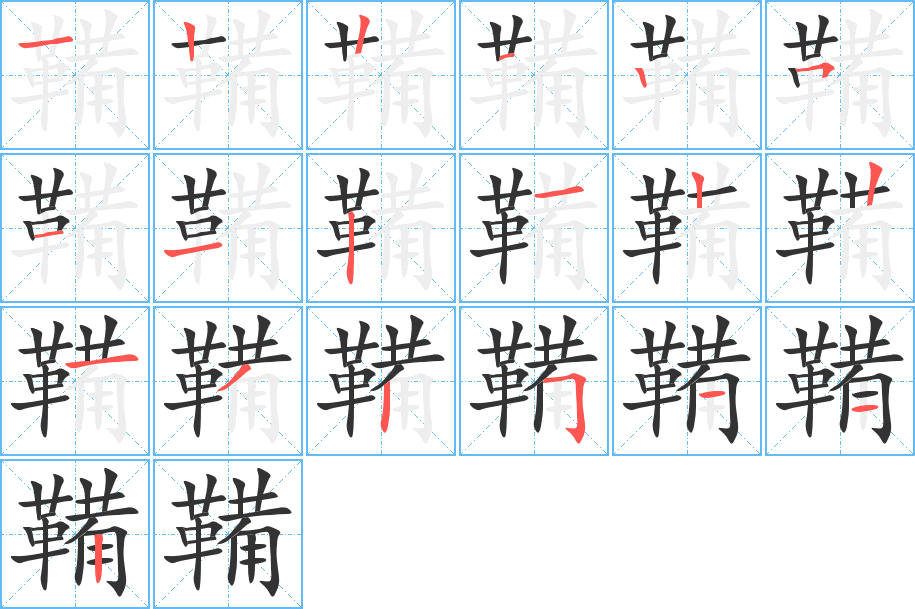 鞴字的笔顺笔画分步演示