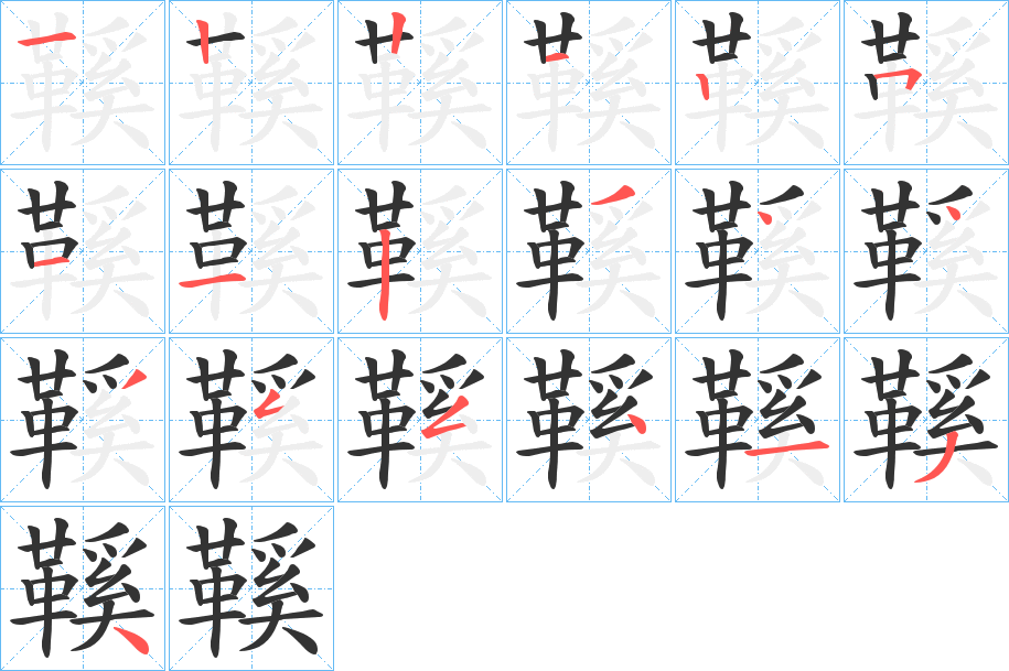 鞵字的笔顺笔画分步演示