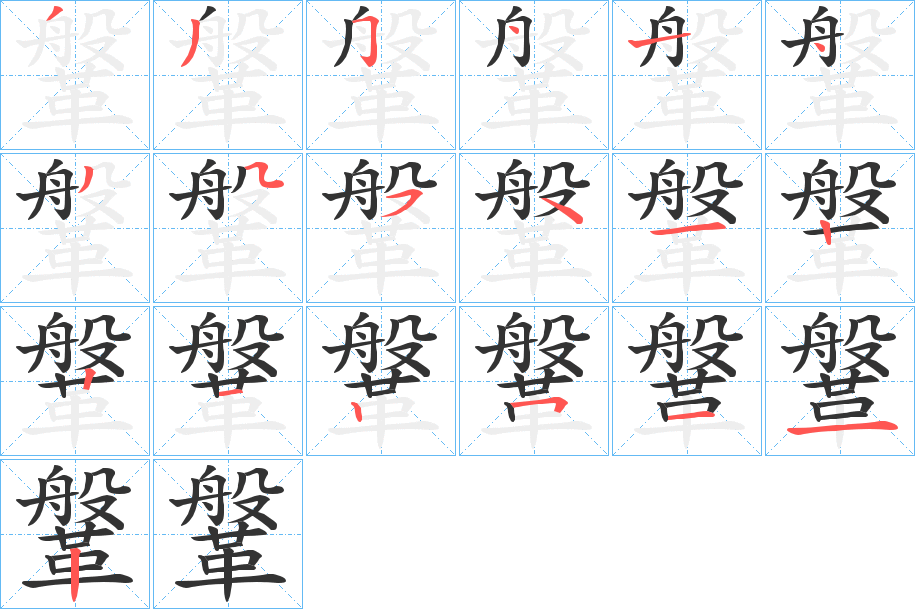鞶字的笔顺笔画分步演示