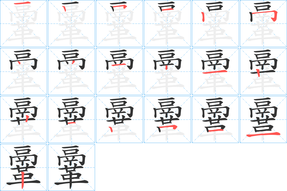 鞷字的笔顺笔画分步演示