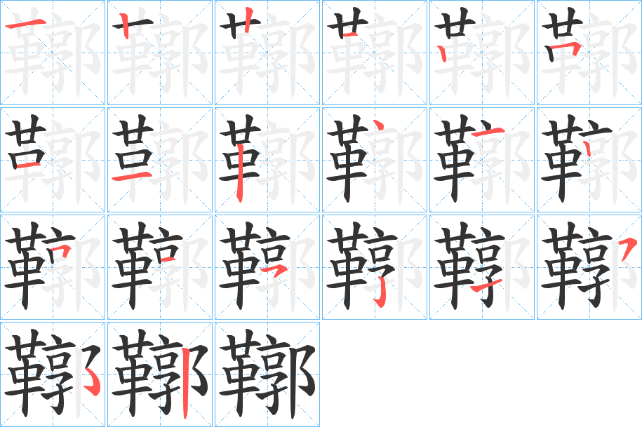 鞹字的笔顺笔画分步演示