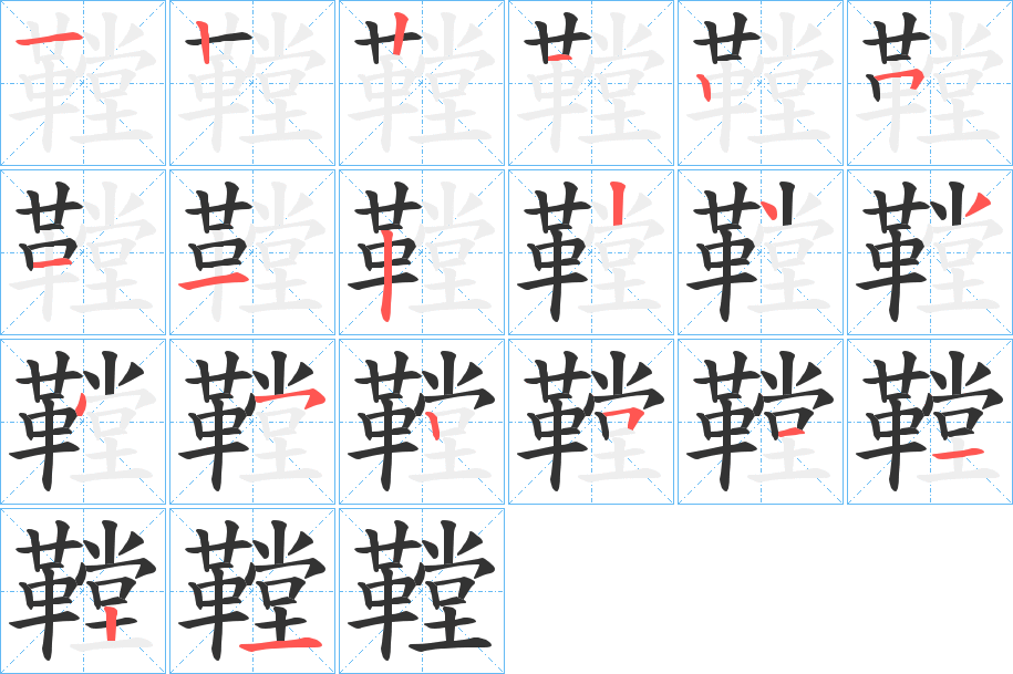 鞺字的笔顺笔画分步演示