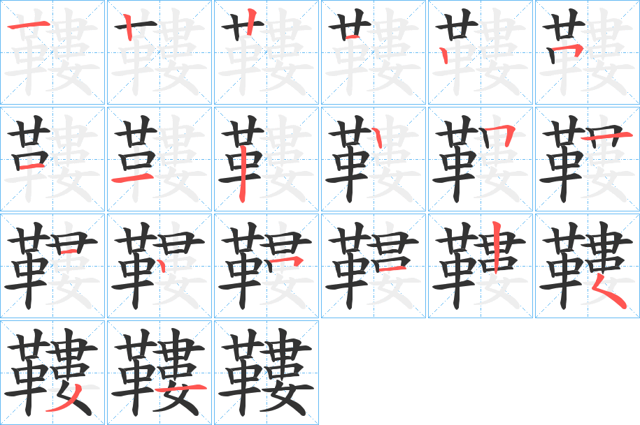 鞻字的笔顺笔画分步演示