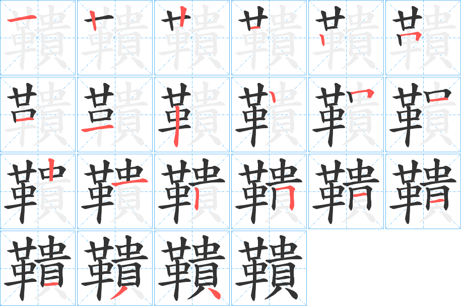 鞼字的笔顺笔画分步演示