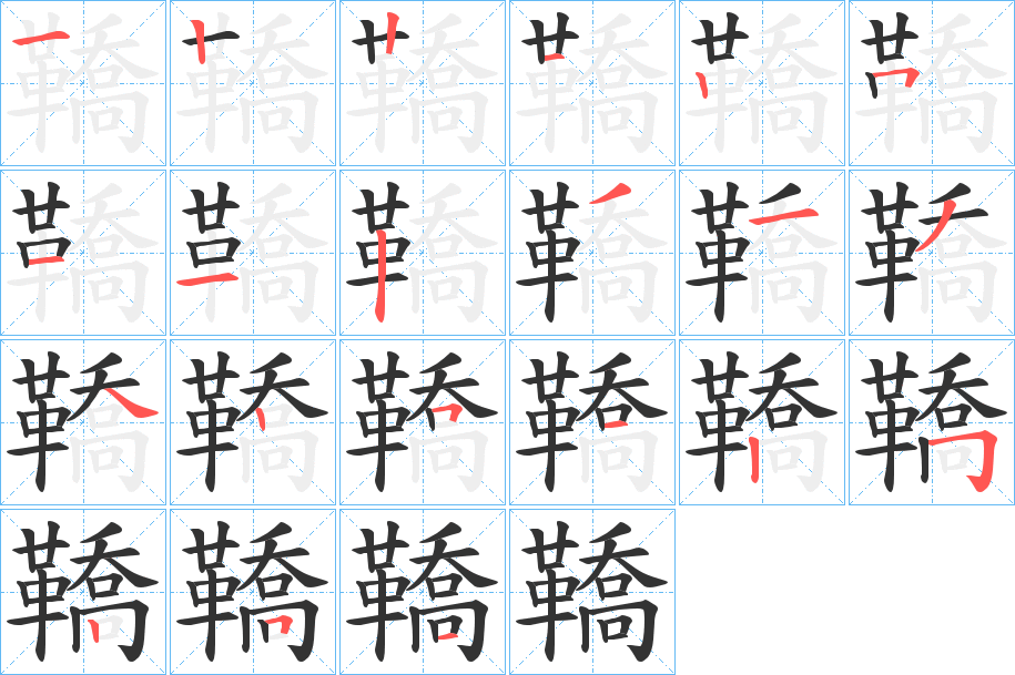 鞽字的笔顺笔画分步演示