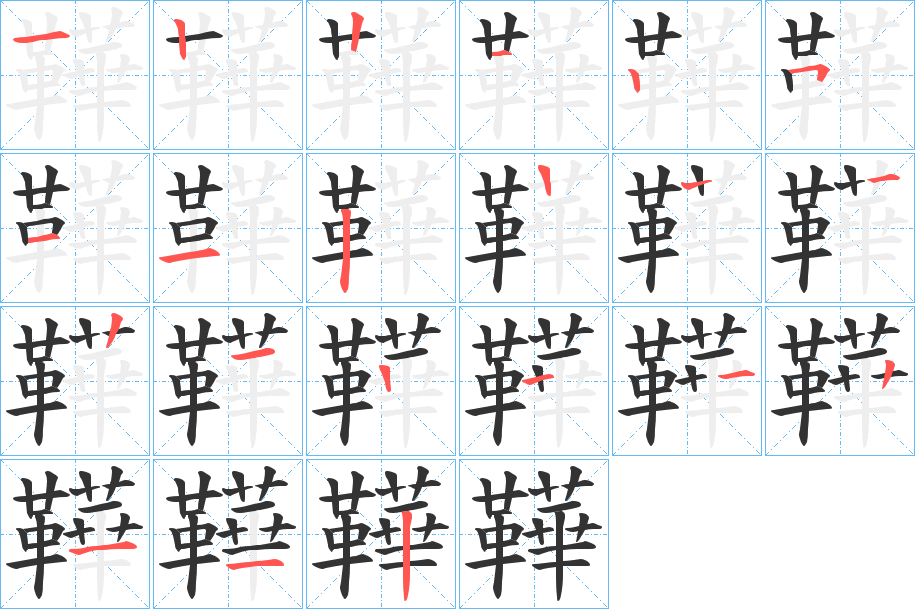 鞾字的笔顺笔画分步演示