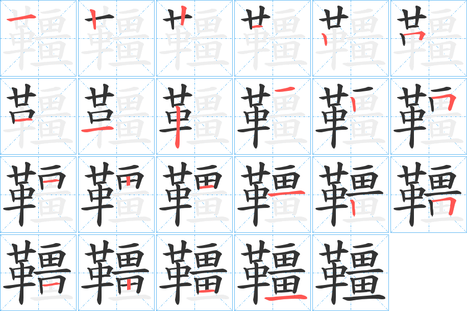 韁字的笔顺笔画分步演示