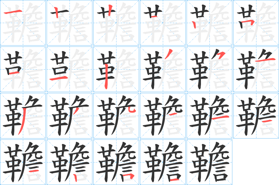 韂字的笔顺笔画分步演示
