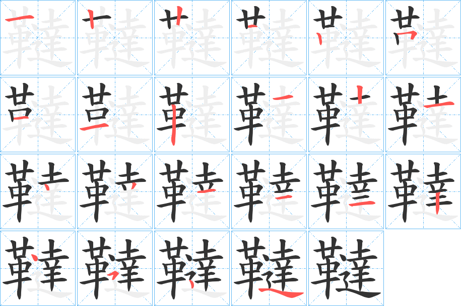 韃字的笔顺笔画分步演示