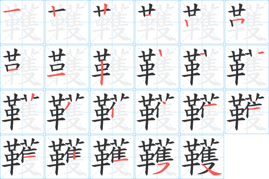 韄字的笔顺笔画分步演示