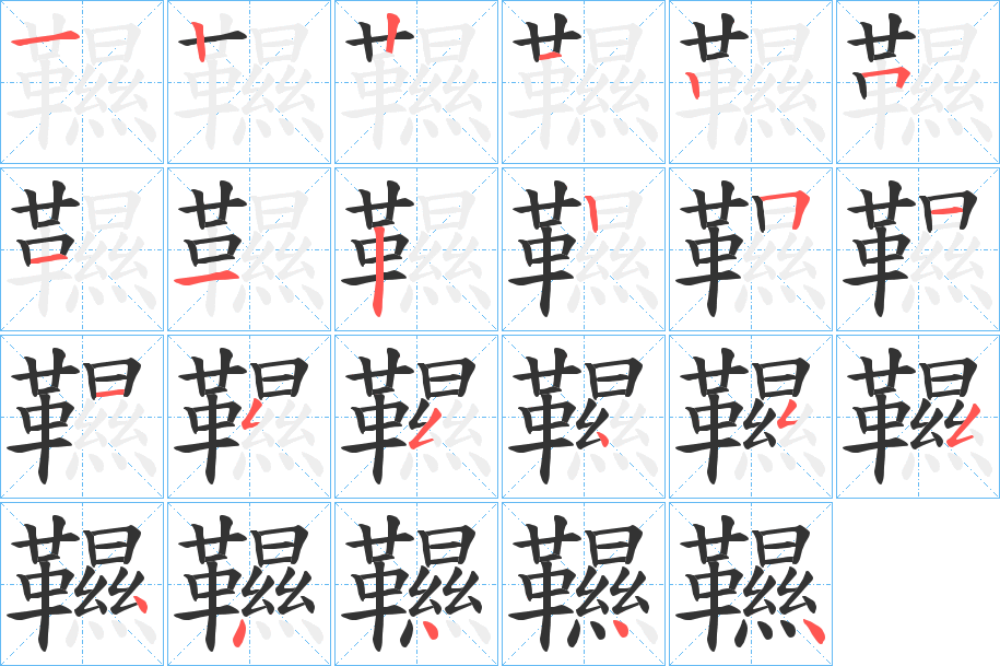 韅字的笔顺笔画分步演示