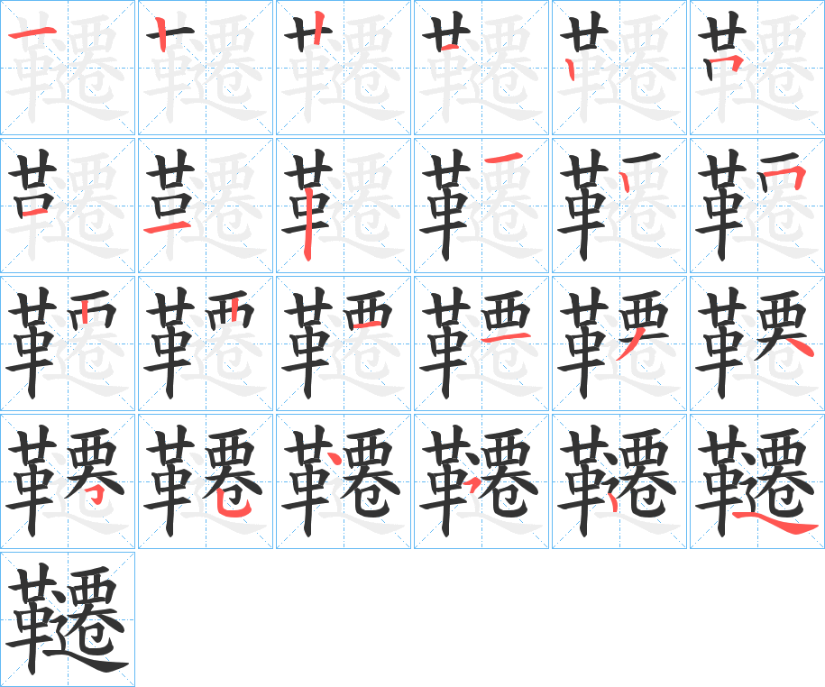 韆字的笔顺笔画分步演示