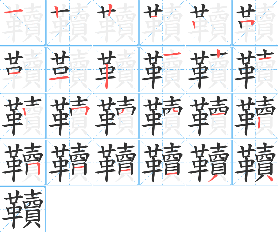 韇字的笔顺笔画分步演示