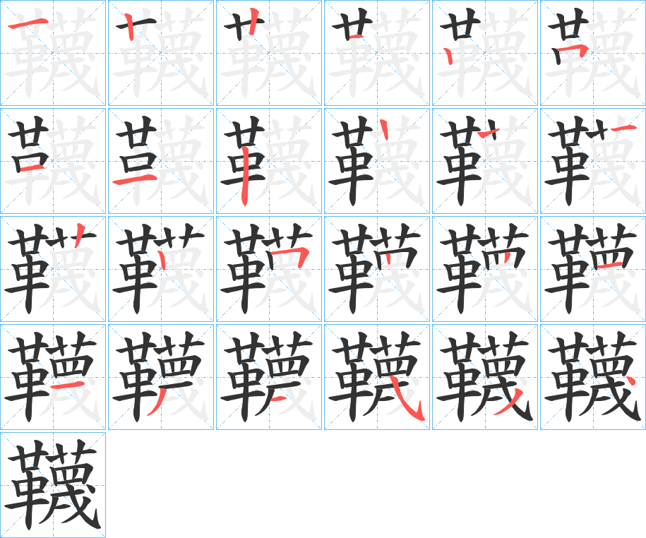 韈字的笔顺笔画分步演示