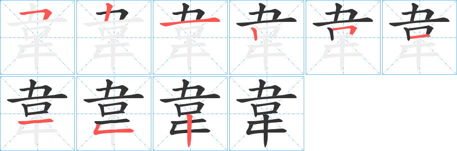 韋字的笔顺笔画分步演示