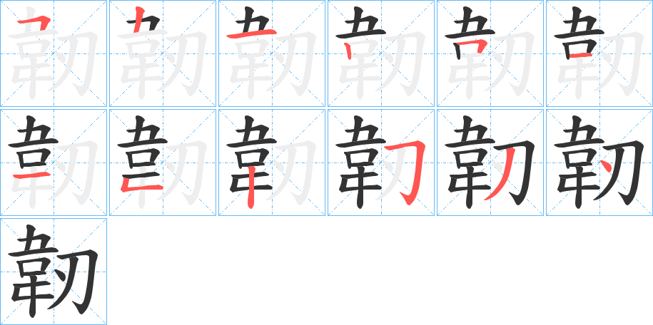 韌字的笔顺笔画分步演示