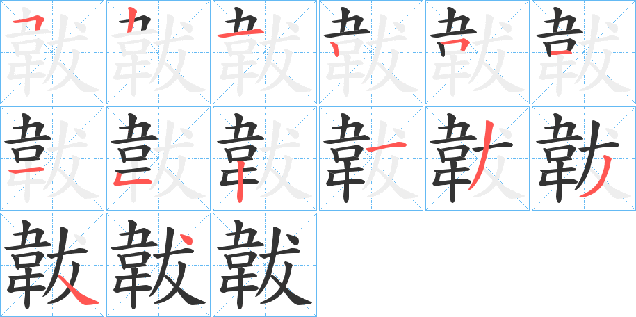 韍字的笔顺笔画分步演示