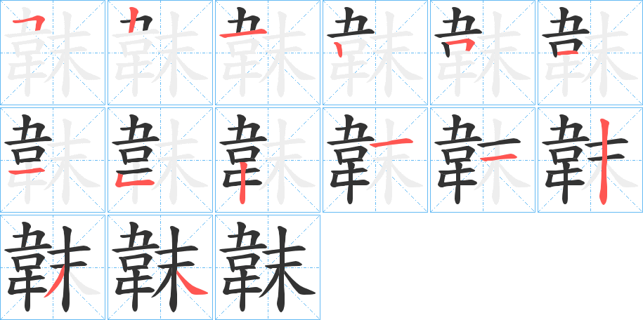 韎字的笔顺笔画分步演示
