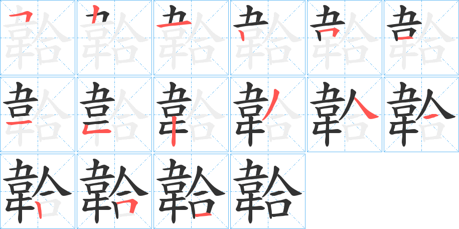韐字的笔顺笔画分步演示