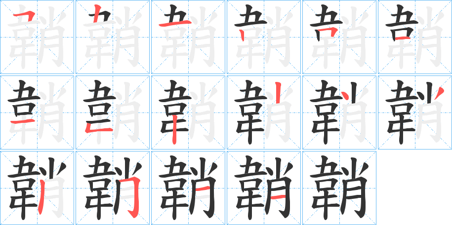韒字的笔顺笔画分步演示