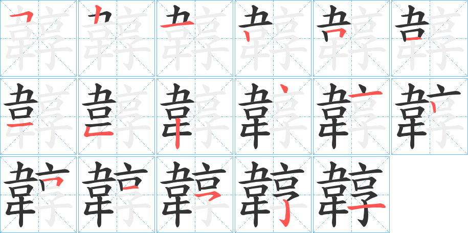韕字的笔顺笔画分步演示