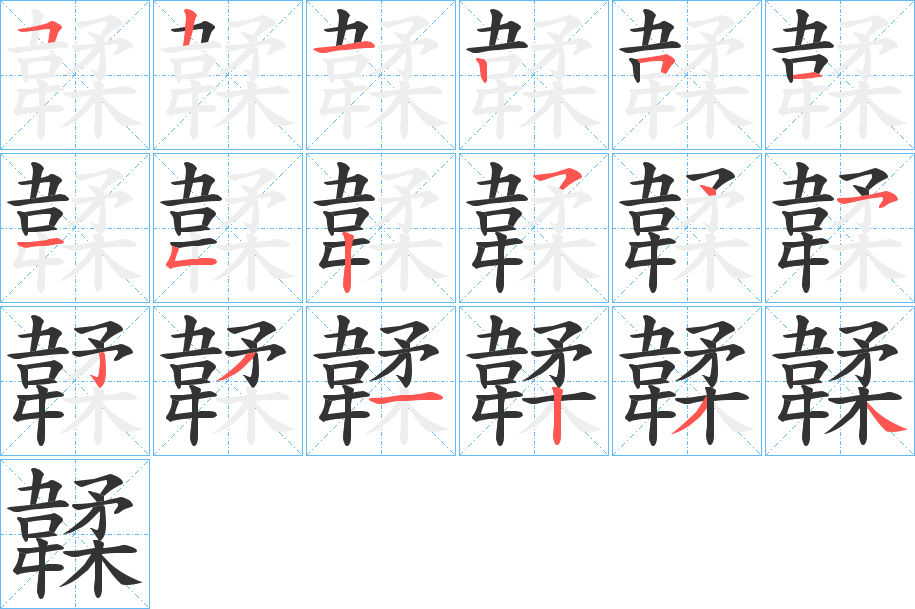 韖字的笔顺笔画分步演示