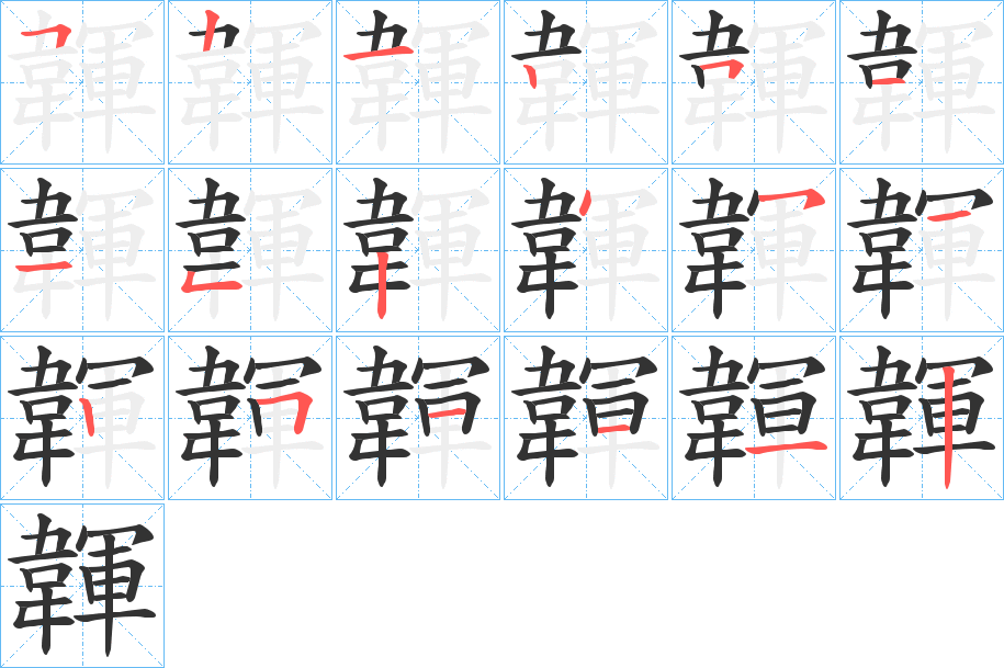 韗字的笔顺笔画分步演示