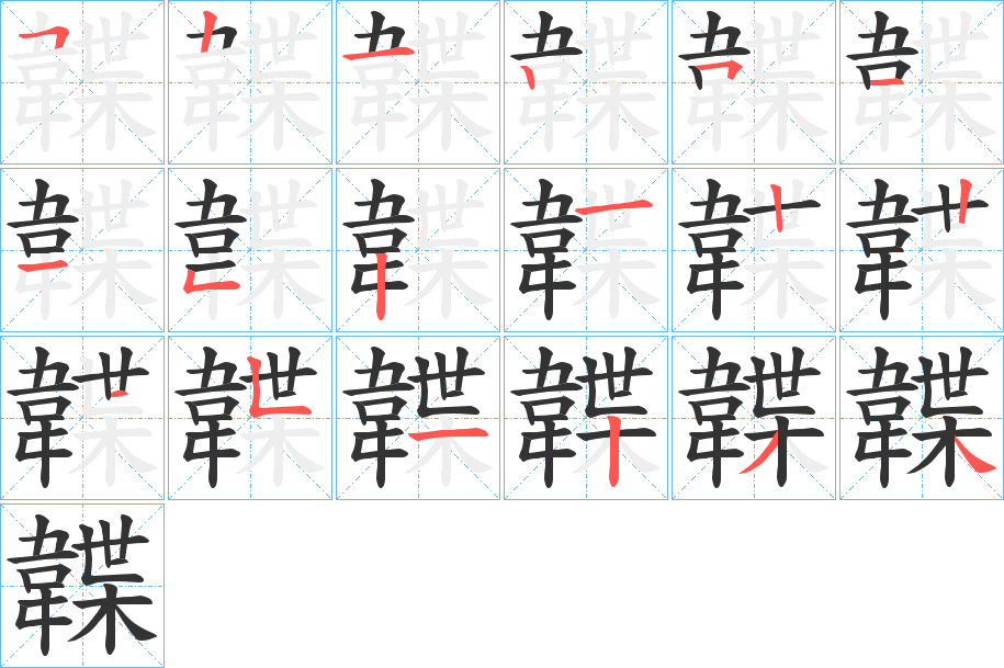 韘字的笔顺笔画分步演示