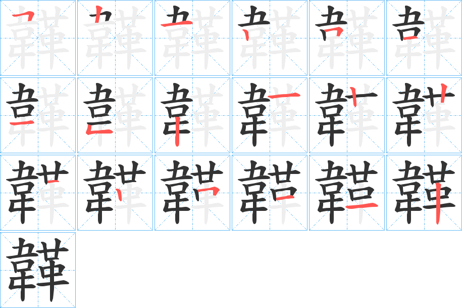 韚字的笔顺笔画分步演示