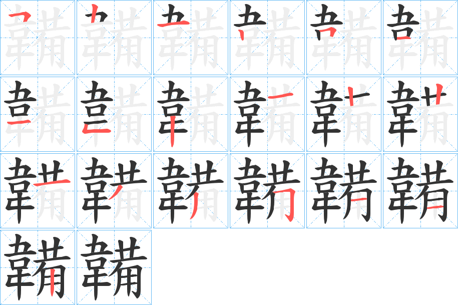 韛字的笔顺笔画分步演示